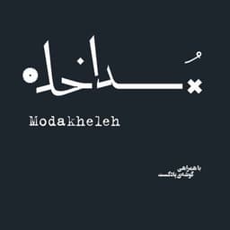 Modakheleh
